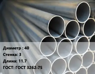 Труба водогазопроводная ВГП 40 s=3 L=11.7 ГОСТ: ГОСТ 3262-75